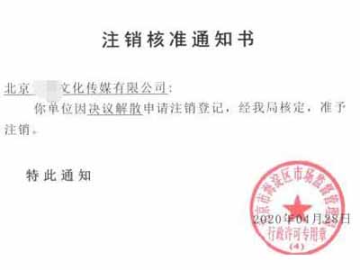 公司注銷案例：注銷北京海淀區貨運代理公司
