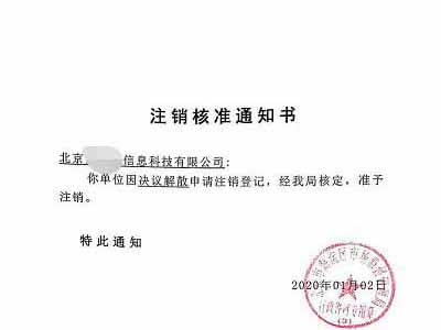 公司注銷案例：受北京xx科技公司委托完成公司注銷業務