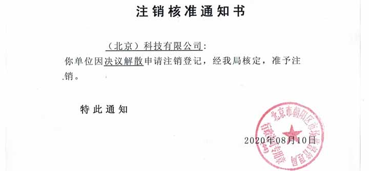 公司注銷案例：我公司受北京通州xx文化傳媒有限公司委托，完成公司注銷