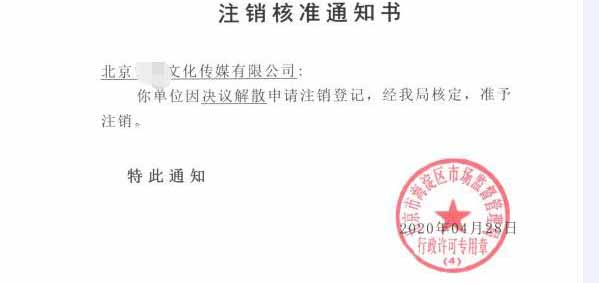 公司注銷案例：朝陽區文化公司吊銷轉注銷