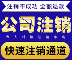 注銷公司要登報(公司注銷登報需要多久)